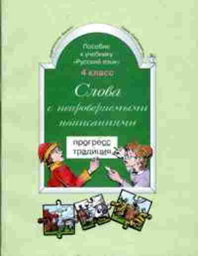 Книга Русс.яз. 4кл. Слова с непроверяемыми написаниями Бунеев Р.Н., б-3427, Баград.рф